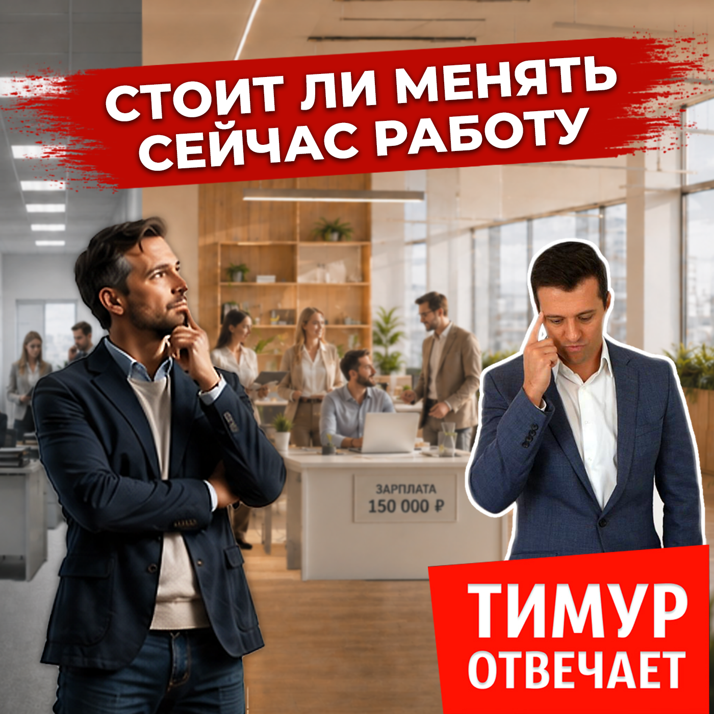 Стоит ли менять сейчас работу