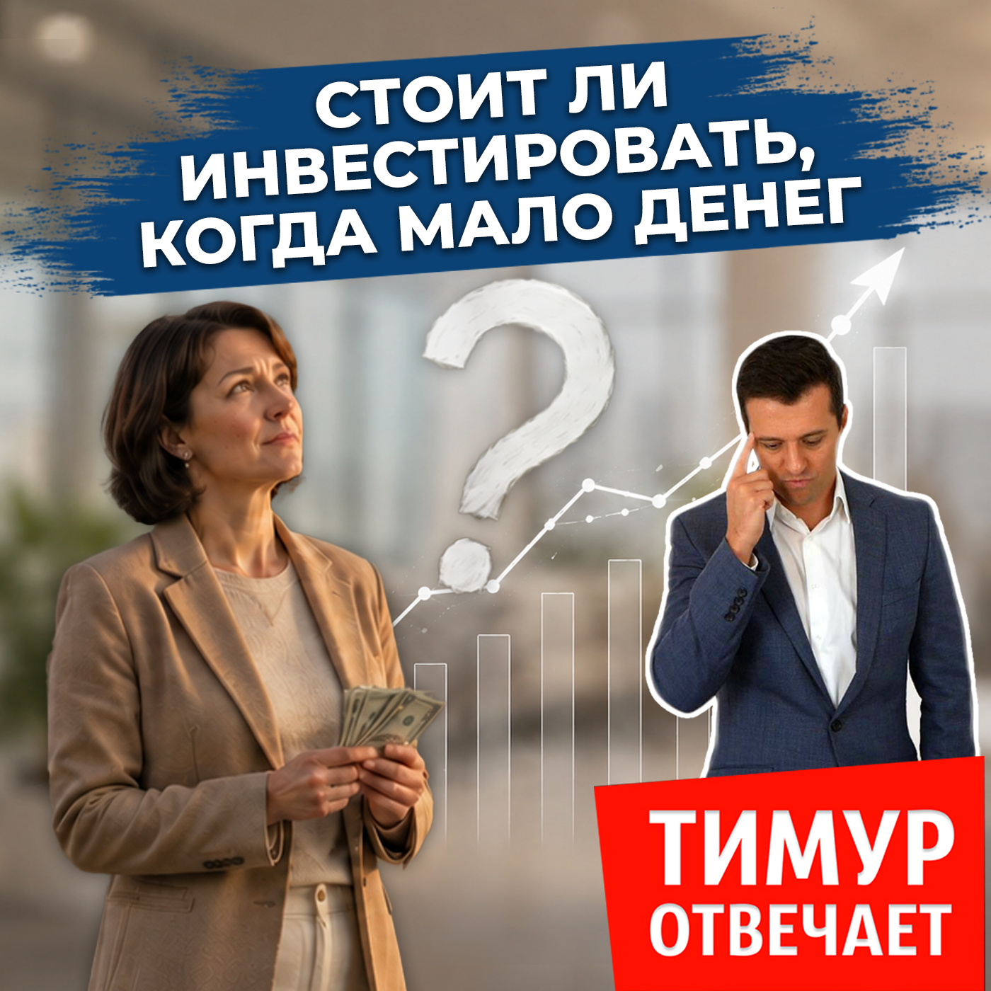 Стоит ли инвестировать, когда мало денег