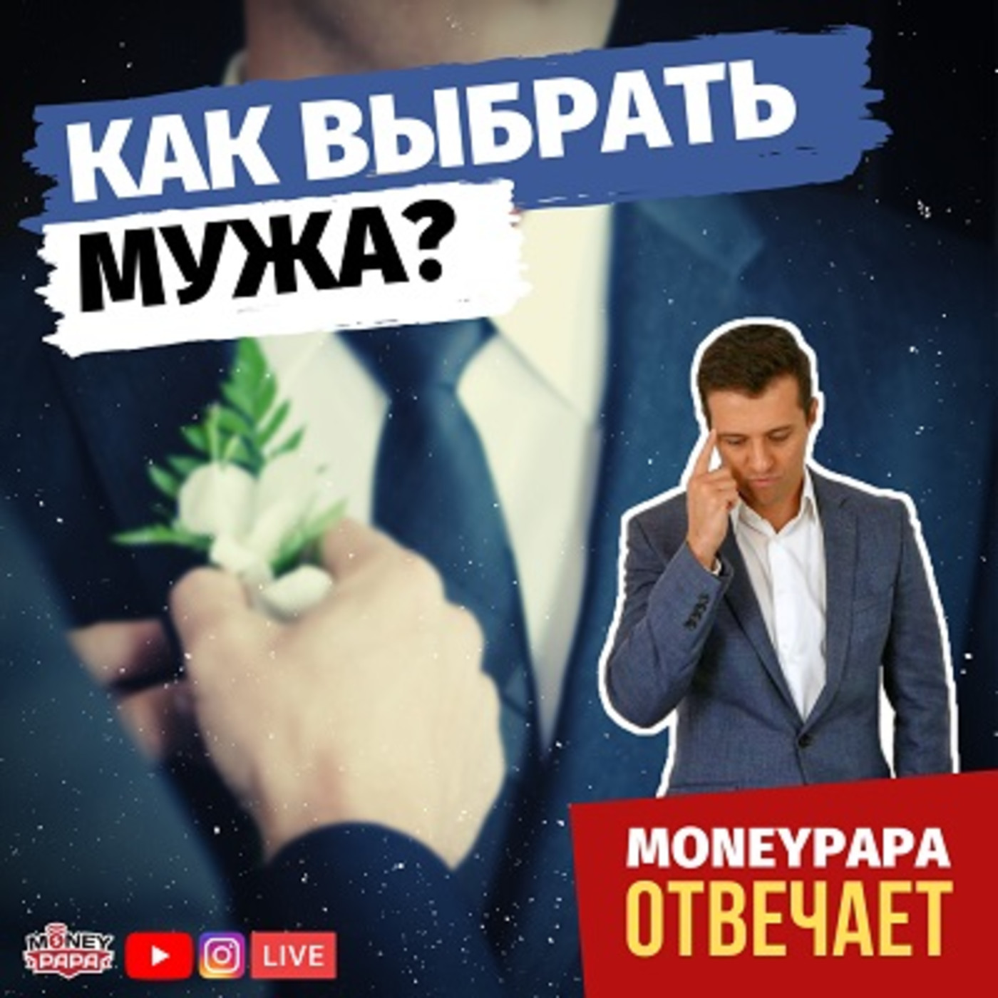 Как выбрать мужа? episode artwork