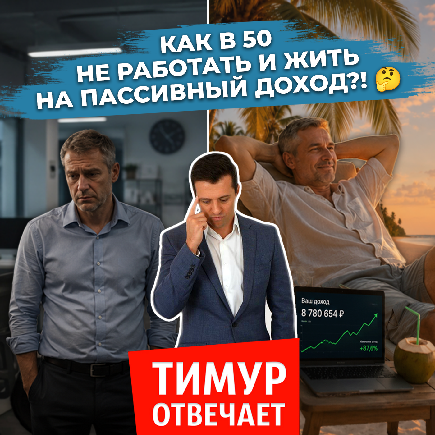 Как в 50 не работать и жить на пассивный доход?! 🤔