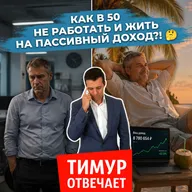 Как в 50 не работать и жить на пассивный доход?! 🤔
