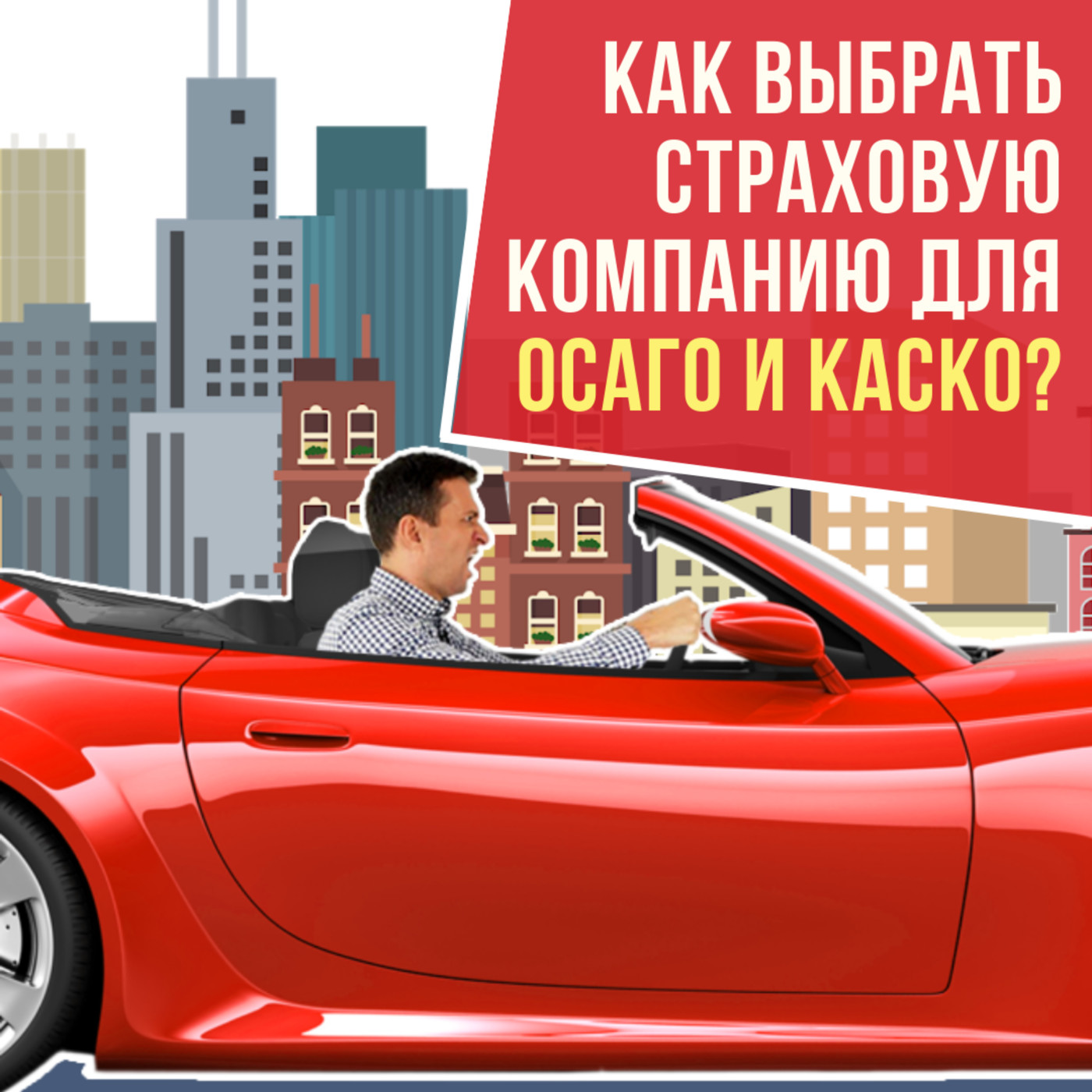 MP48: Как выбрать самую лучшую и надежную страховую компанию для ОСАГО и КАСКО?! episode artwork