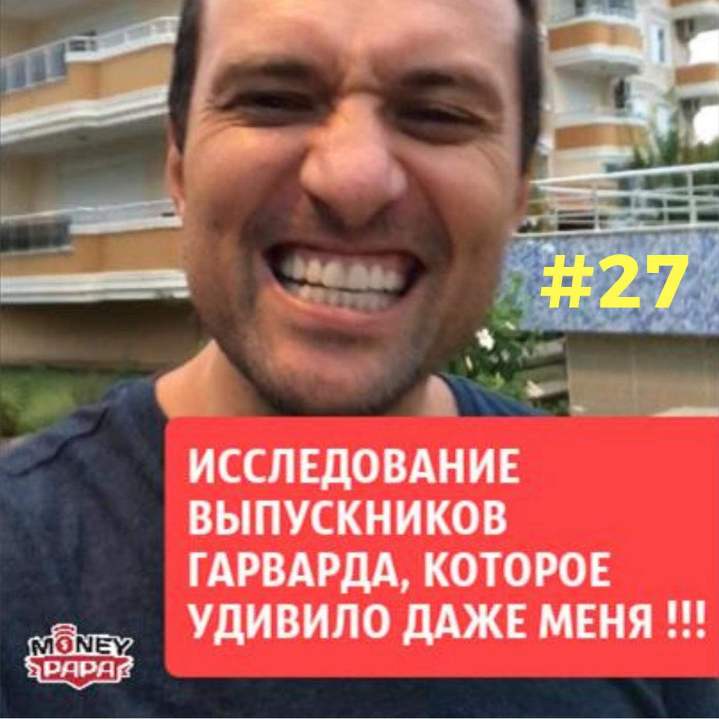 MP27 : Исследование выпускников Гарварда, удивившее и меня! episode artwork