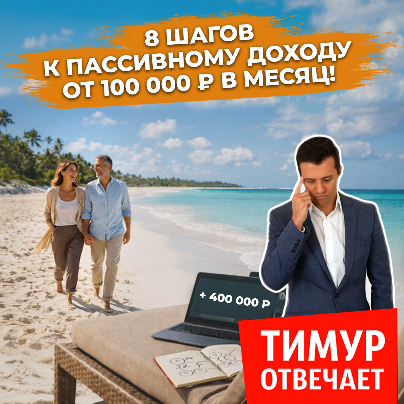 8 шагов к пассивному доходу от 100 000 ₽ в месяц!