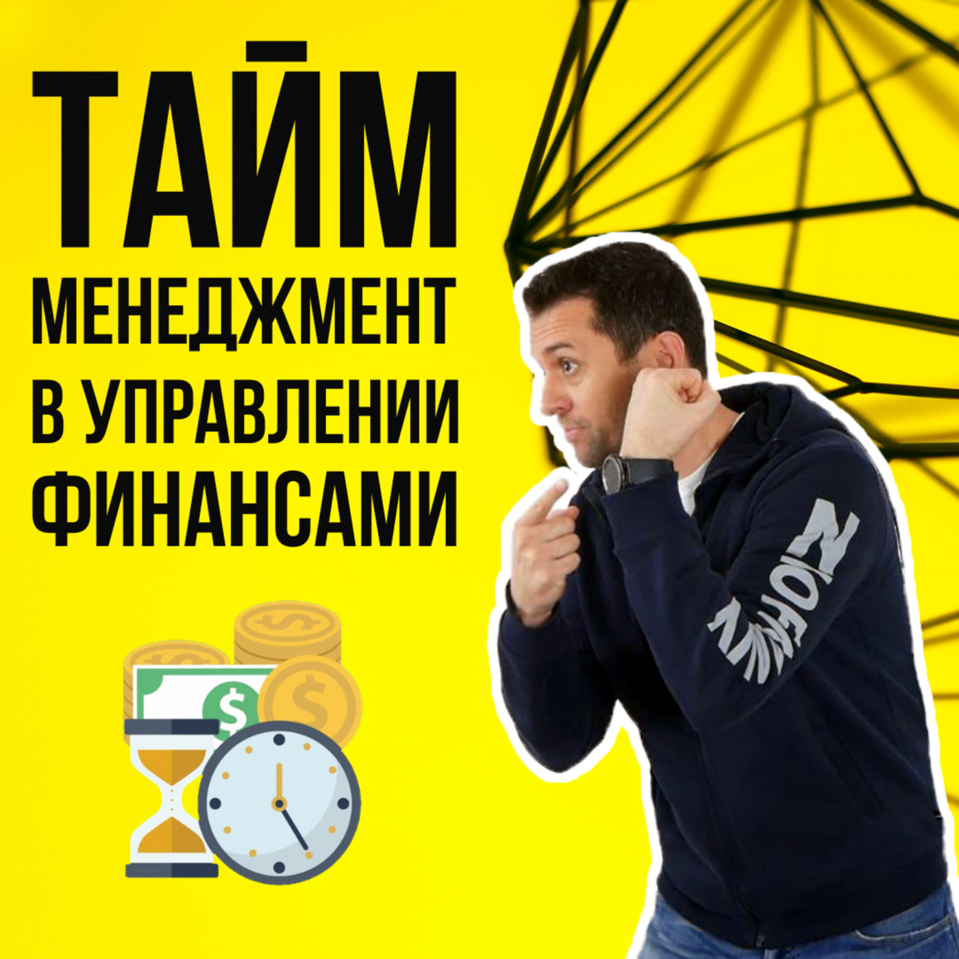MP64: Тайм менеджмент в управлении личными финансами | Приёмы эффективного управления временем episode artwork