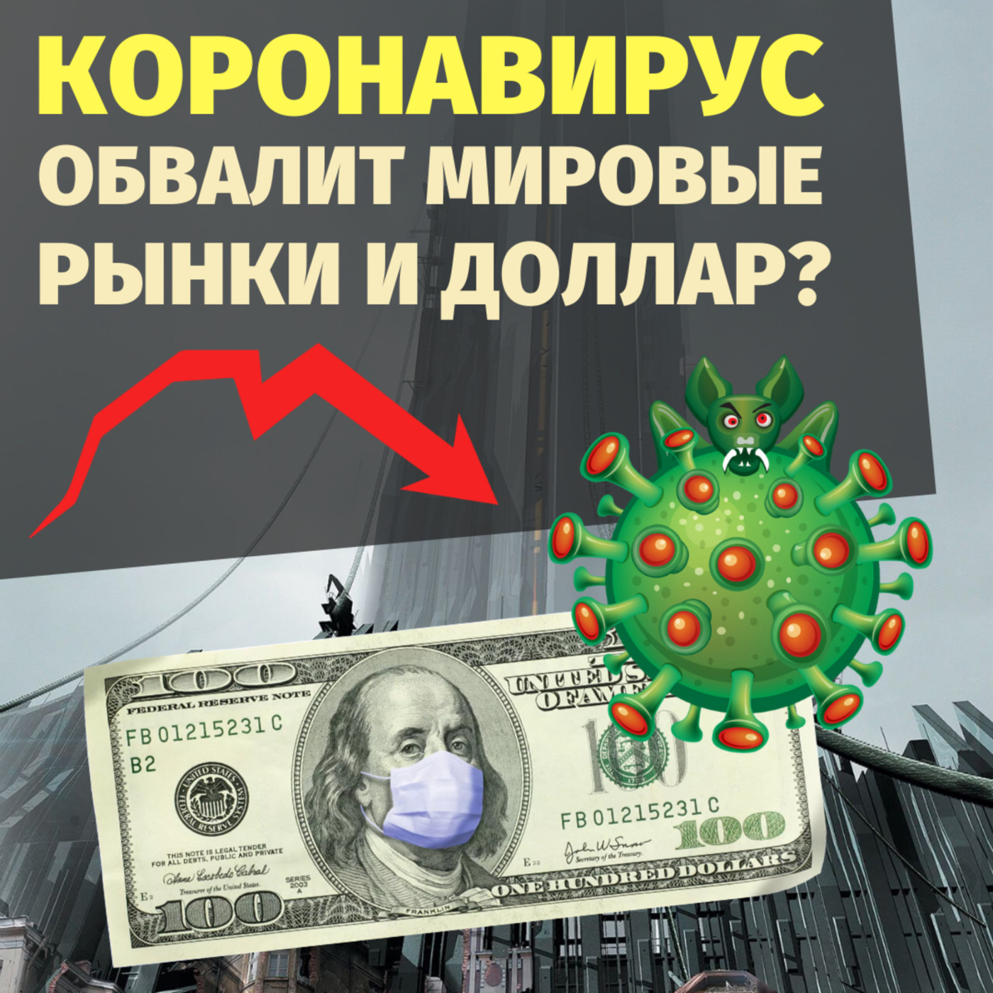 MP66: Обвалит ли коронавирус мировые рынки и доллар и что делать? episode artwork