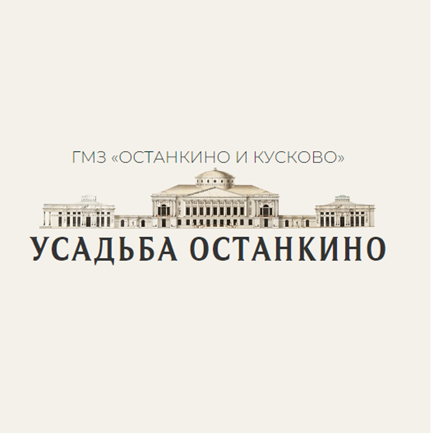 Истории останкинской усадьбы