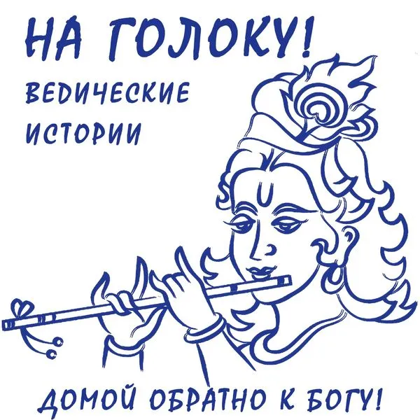 Ведические истории рассказанные Лакшми-Нараяна дасом (Леонид Тугутов)