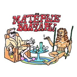 Матёрые Волчары