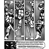 КОМИКСЫ: ЧАСТЬ 1 | ЧЕРЕПАШЬЯ ТРОПА: ЧАСТЬ 3