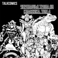 КОМИКСЫ: ЧАСТЬ 3 | ЧЕРЕПАШЬЯ ТРОПА: ЧАСТЬ 5