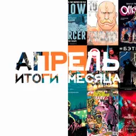 АПРЕЛЬ | 2022 год | Дом Икс | Изгой | Сквозь Снег | Омон Ра