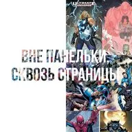 ВНЕ ПАНЕЛЬКИ, СКВОЗЬ СТРАНИЦЫ #1 | Новый алтимейт, Ultimate, Хикман и другие