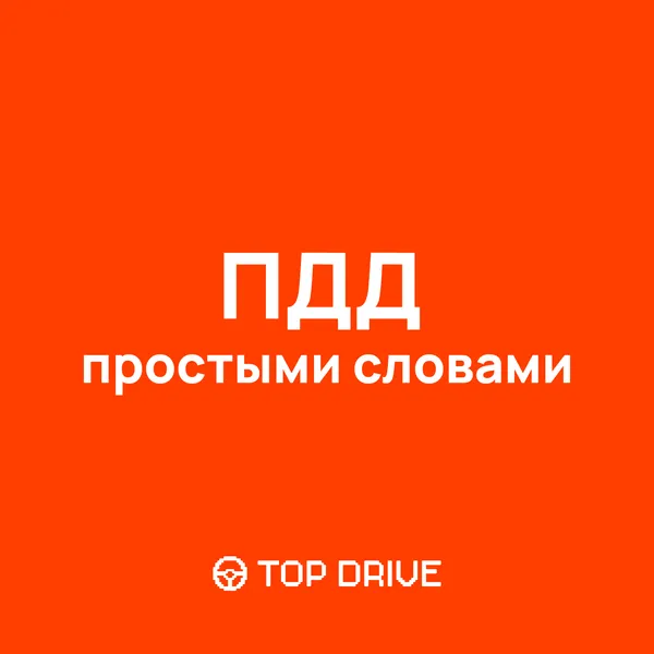 ПДД простыми словами