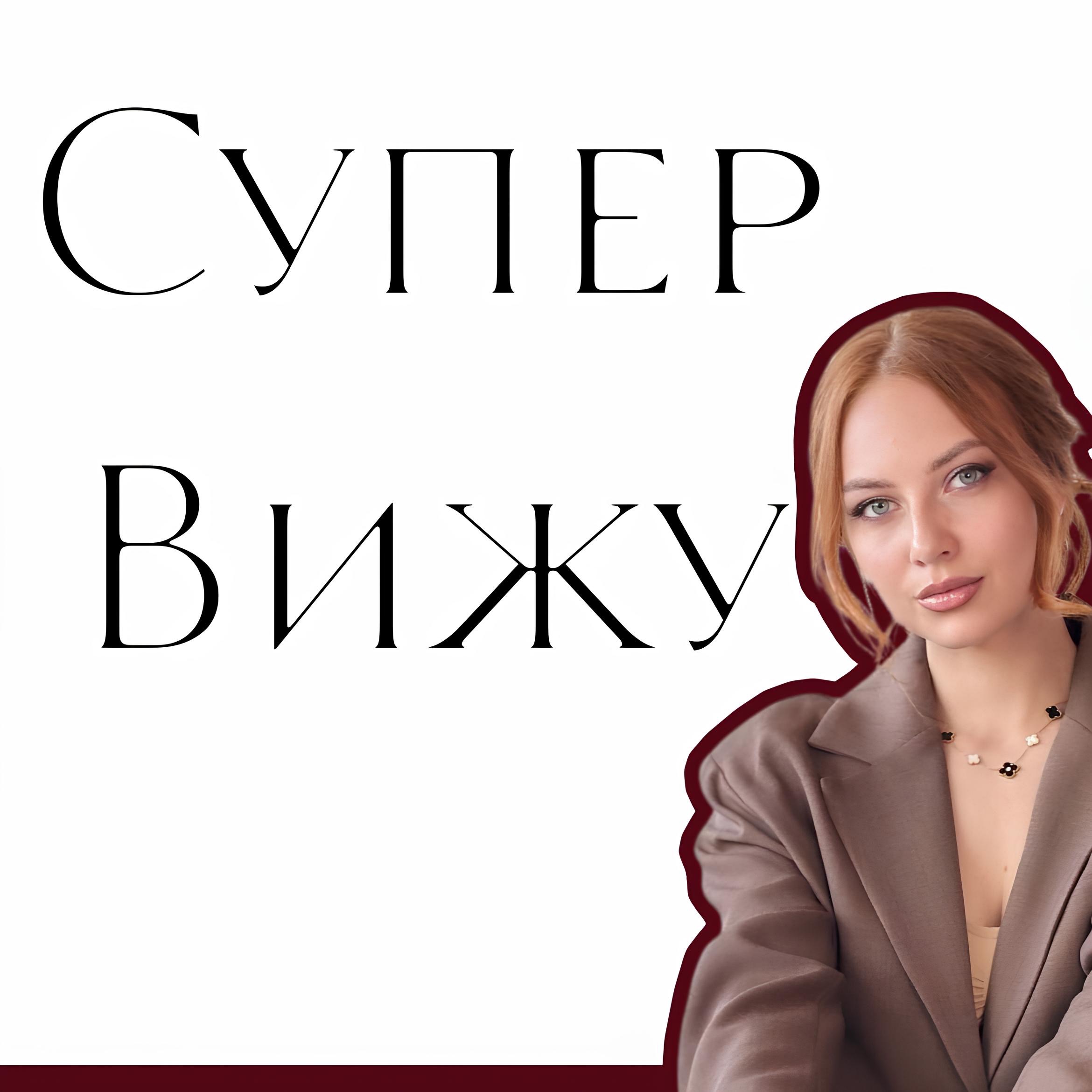 Супер Вижу