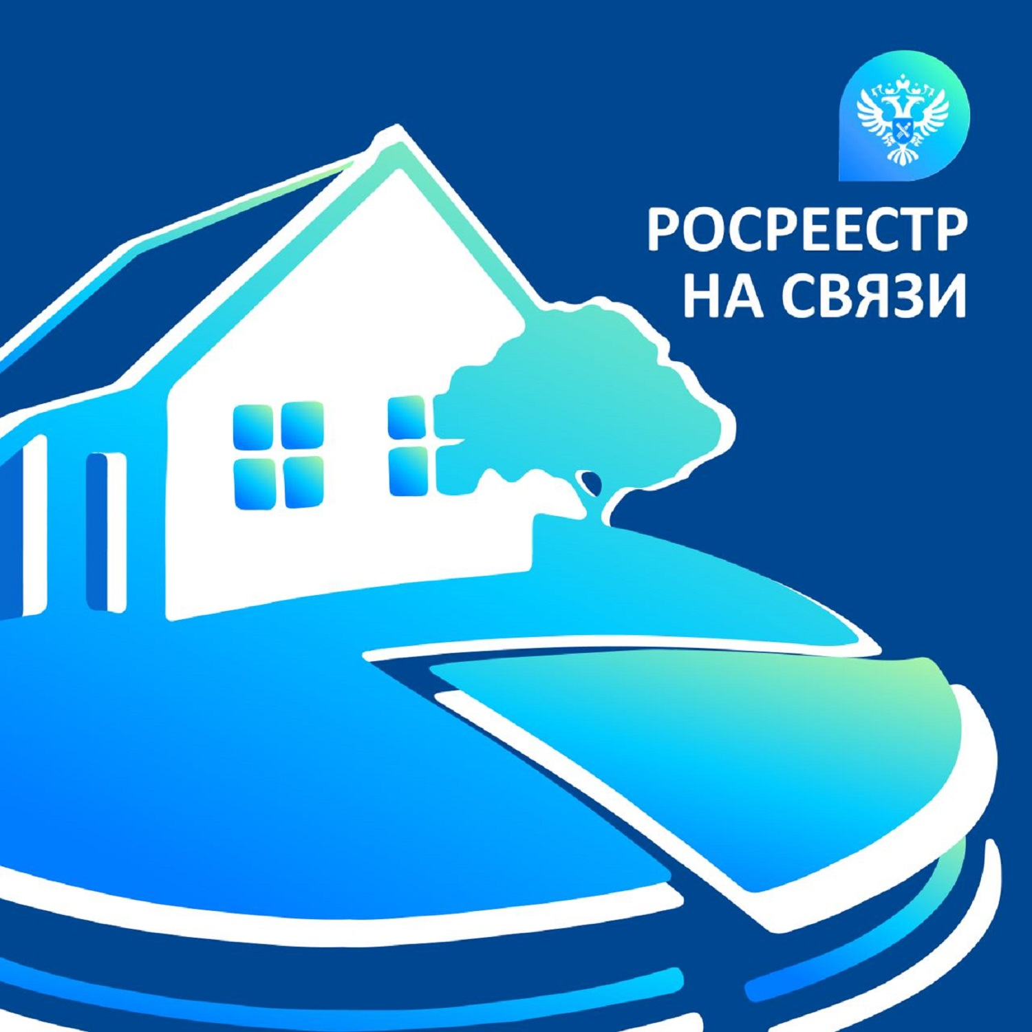 Росреестр на связи