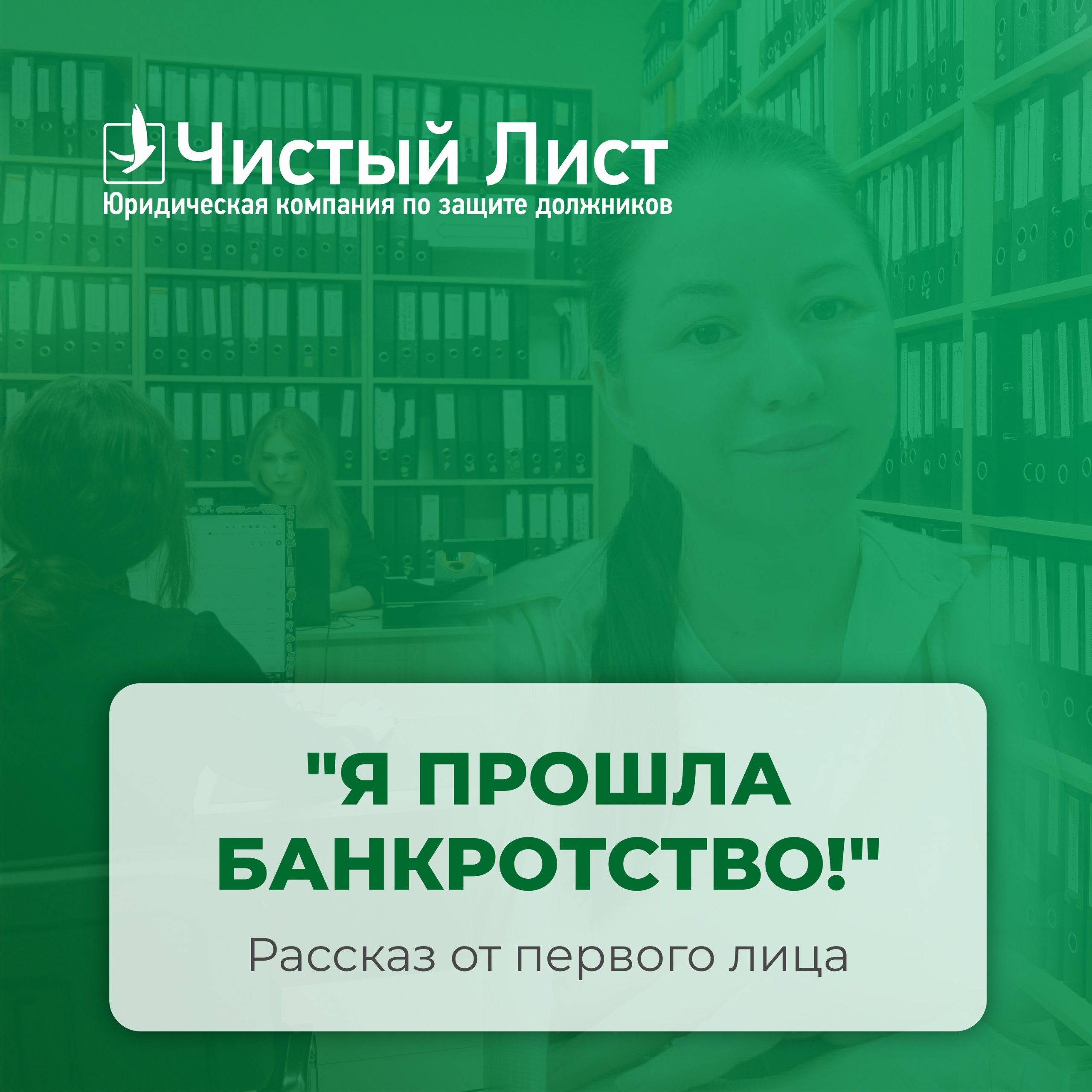 Я прошла банкротство