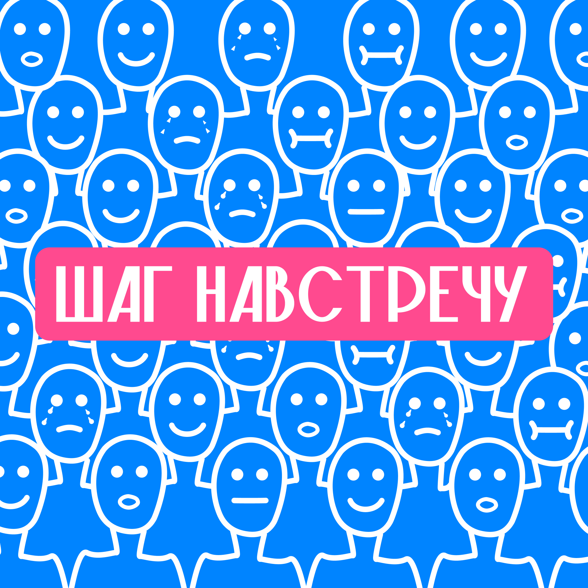 Интроверт в большом городе | как построить контакт с окружающими, если твоя социальная батарейка быстро садится episode artwork