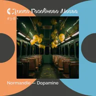 NORMANDIE: раненные люди ранят людей. Альбом Dopamine // Диско Головного Мозга #3-8