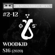 Исповедь WOODKID-а. Альбом S16 // Диско Головного Мозга #2-12