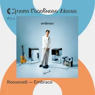 ROOSEVELT: музыкальная Новая Игра+. Альбом Embrace // Диско Головного Мозга #3-2