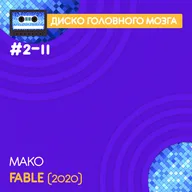 FABLE - Mako // Диско Головного Мозга #2-11