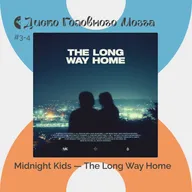 MIDNIGHT KIDS: с новыми силами в одиночку. Альбом The Long Way Home // Диско Головного Мозга #3-4