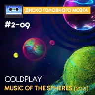 MUSIC OF THE SPHERES - Coldplay // Диско Головного Мозга #2-09