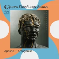 APASHE: симфоническая эволюция. Альбом Antagonist // Диско Головного Мозга #3-5 bonus