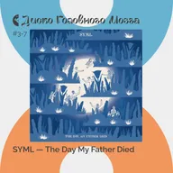 SYML: о потере отца с улыбкой на лице. Альбом The Day My Father Died // Диско Головного Мозга #3-7