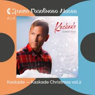 KASKADE: грустный Новый Год, и это хорошо. Альбом Kaskade Christmas vol.2 // Диско Головного Мозга #3-6
