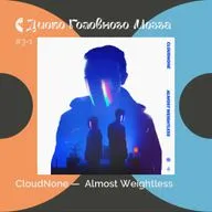 CLOUDNONE: из грязи к невесомости. Альбом Almost Weightless // Диско Головного Мозга #3-1