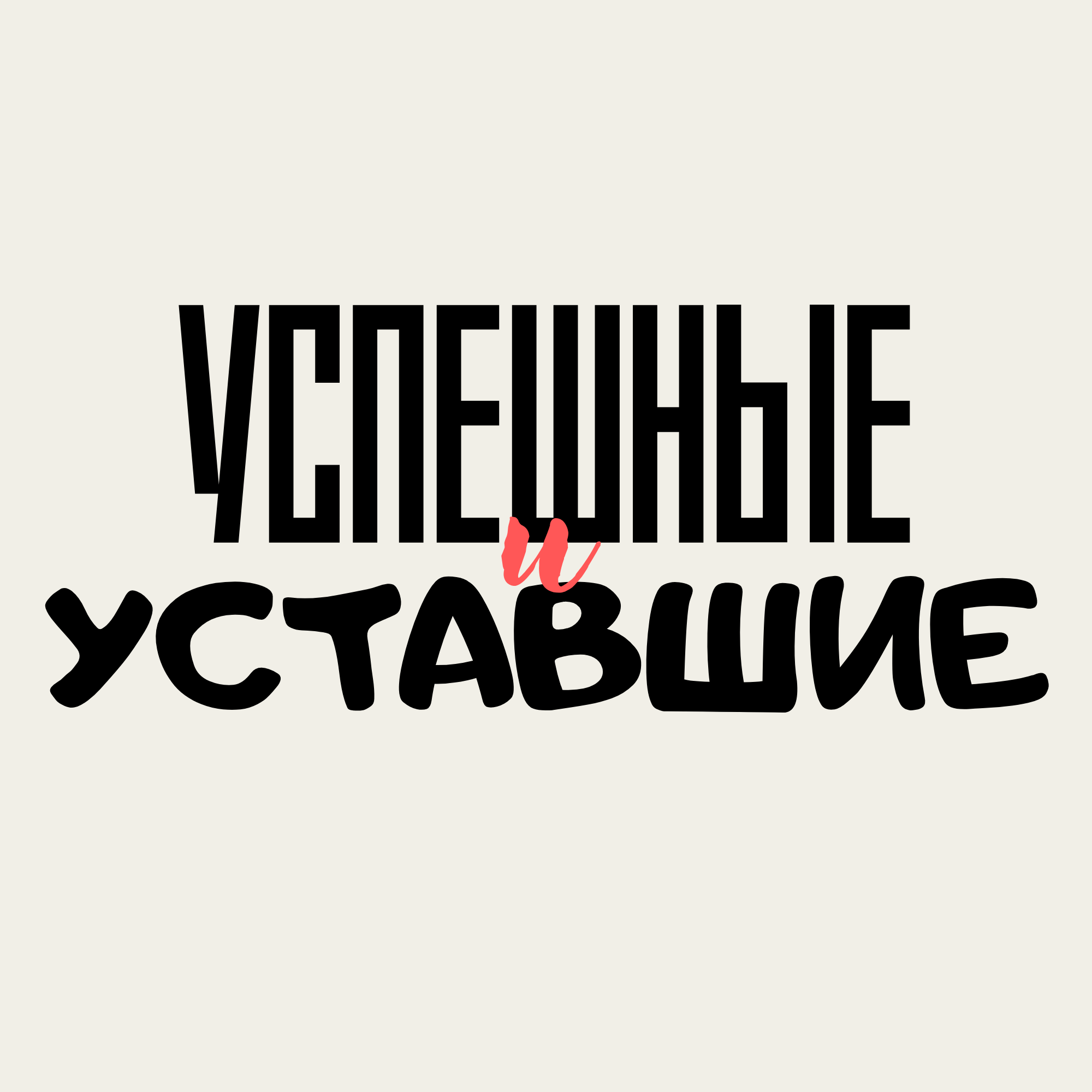 Успешные и уставшие