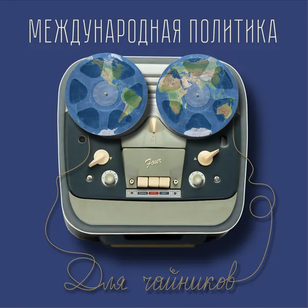Международная политика для чайников
