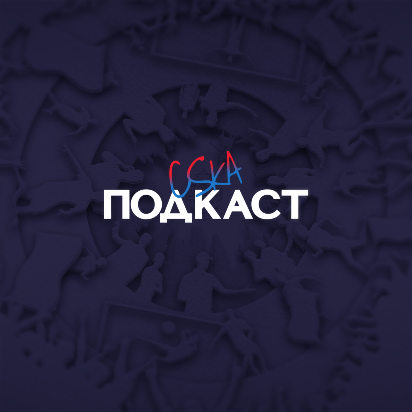 Дима «Лысый» ❘ «Атомная бомба». Фанаты. Выезда