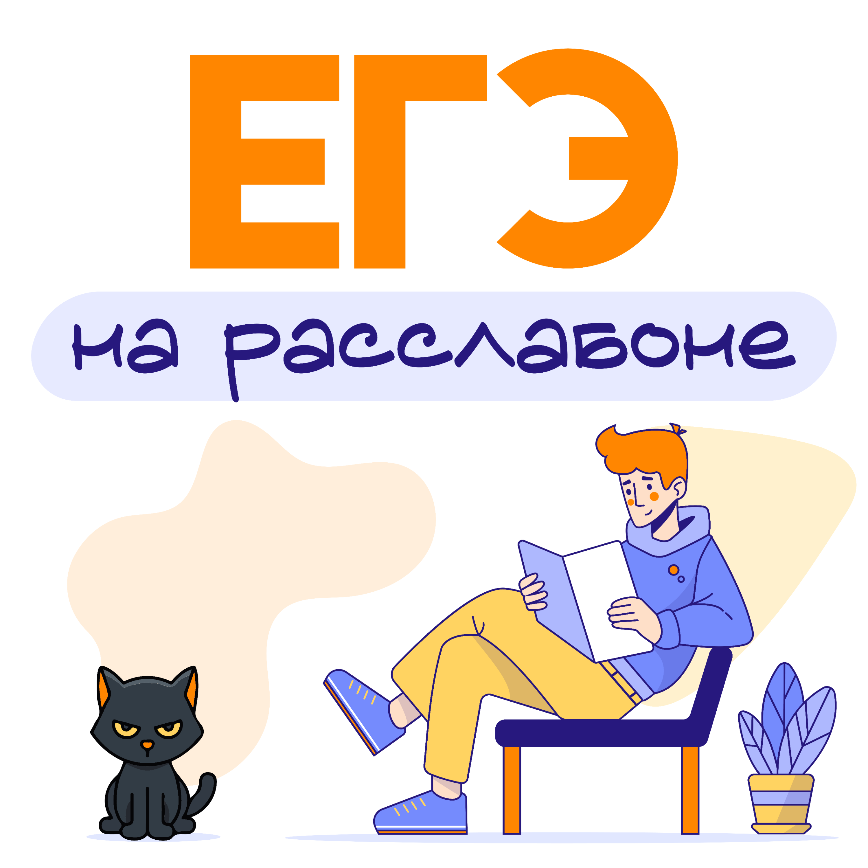 ЕГЭ на расслабоне