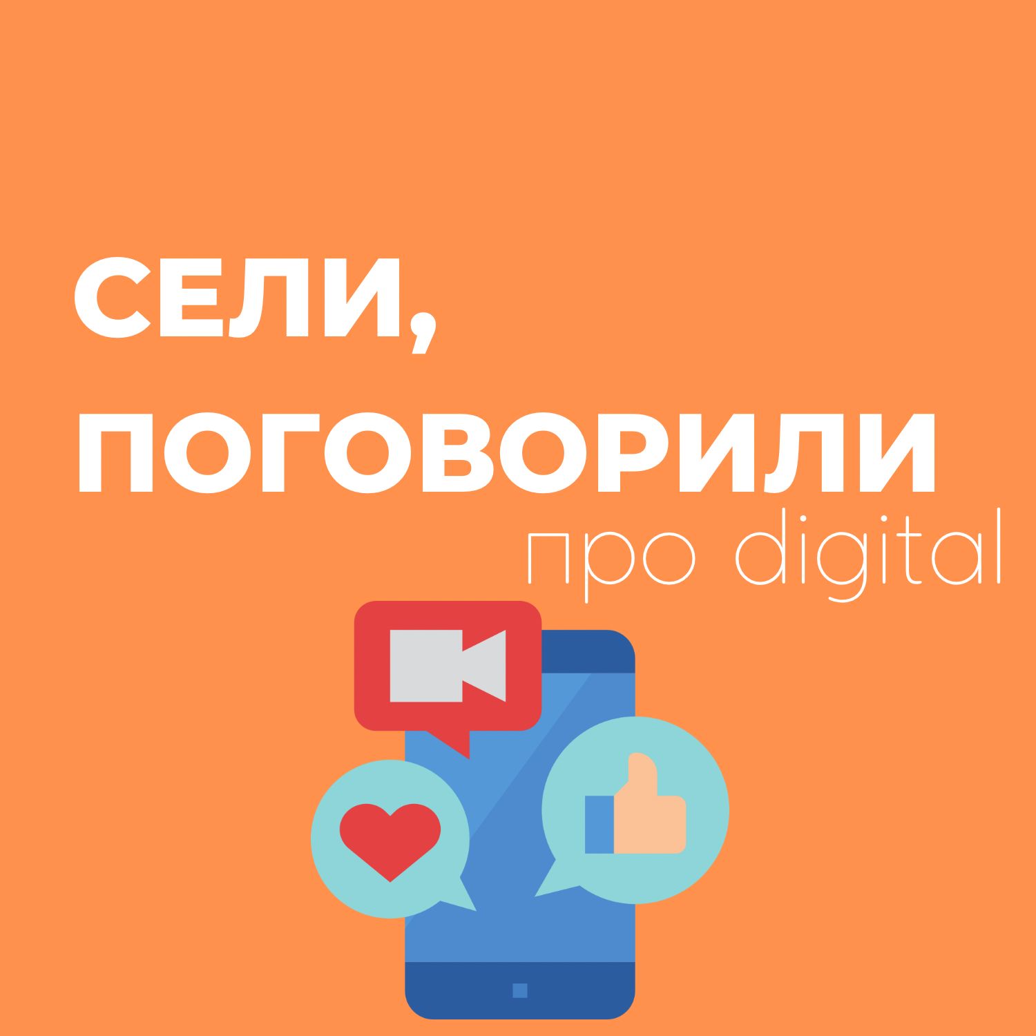 Жив ли digital, что делать фрилансеру, и есть ли будущее у нашего SMM? В гостях Никита Гринь, основатель лектория О смысле episode artwork