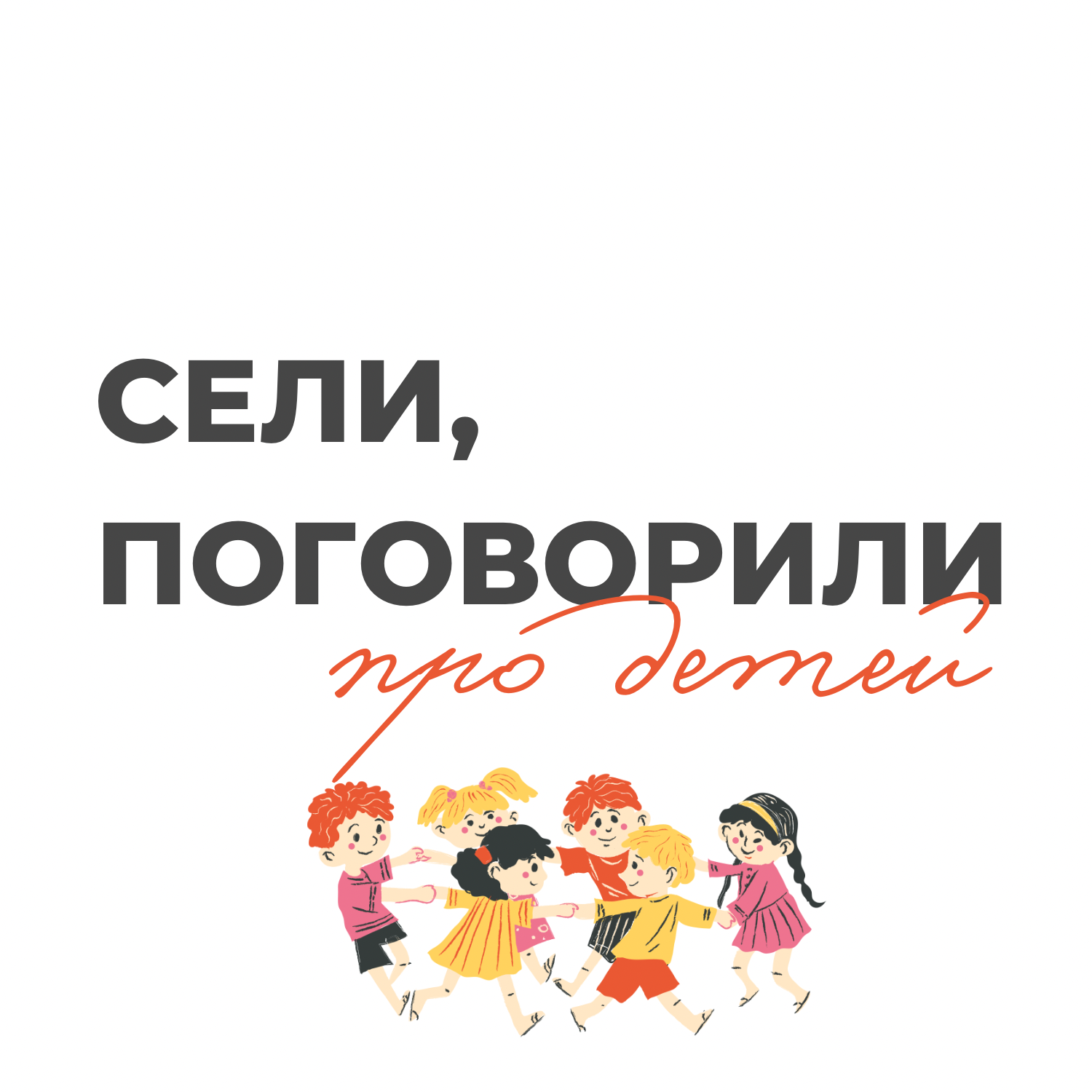 Безопасность от всего: что такое сейфтизм и стоит ли рассказывать о *спецоперации детям episode artwork