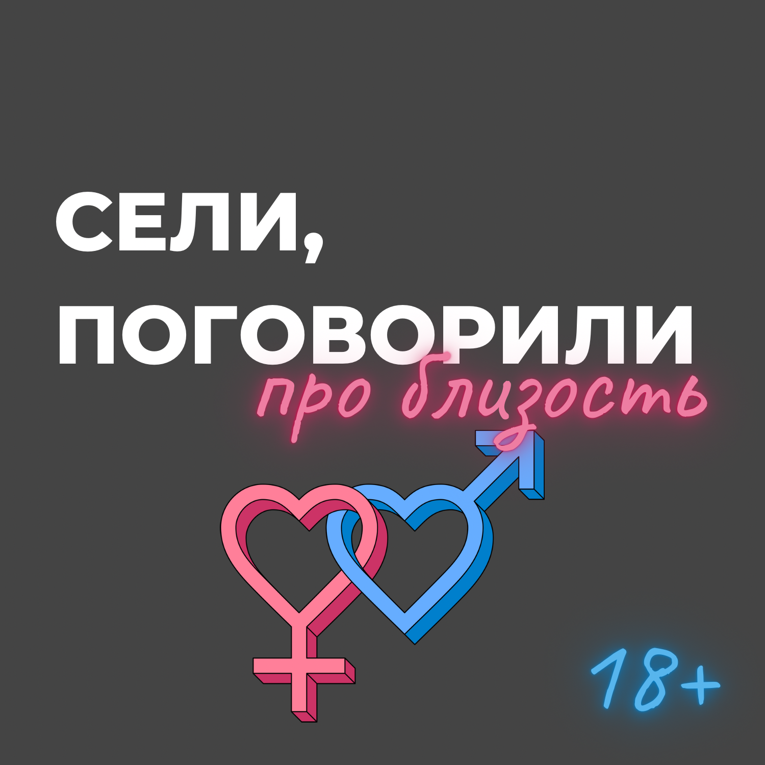 18+ Секс, стресс и Одноклассники. Саша Корица о том, как сохранить близость и поддержать партнёра episode artwork