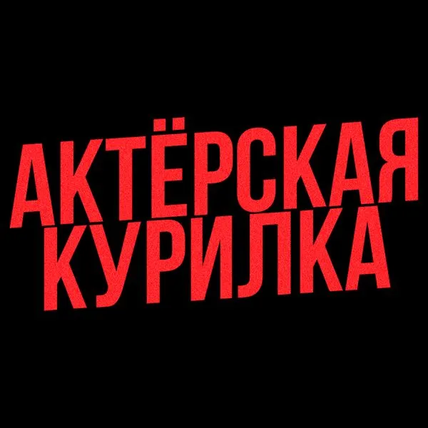 Актерская курилка