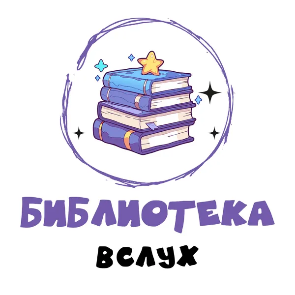 Библиотека вслух