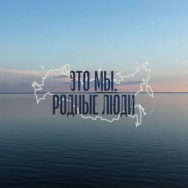 Это мы. Родные люди