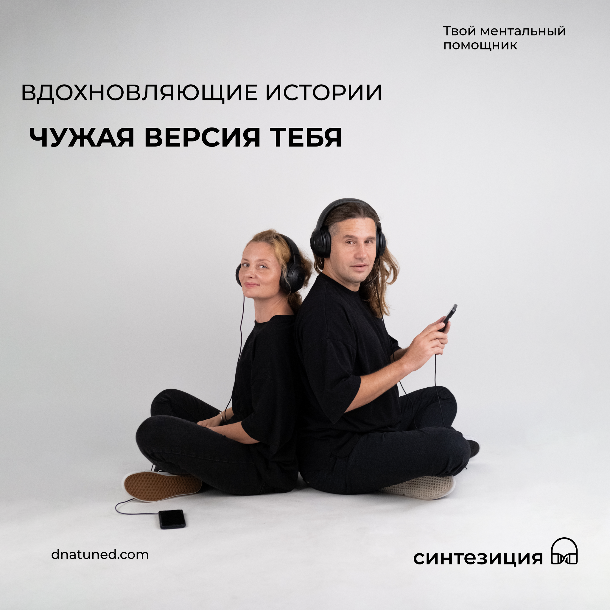 Чужая версия тебя 🕑 episode artwork