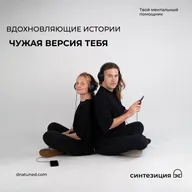 Чужая версия тебя 🕑