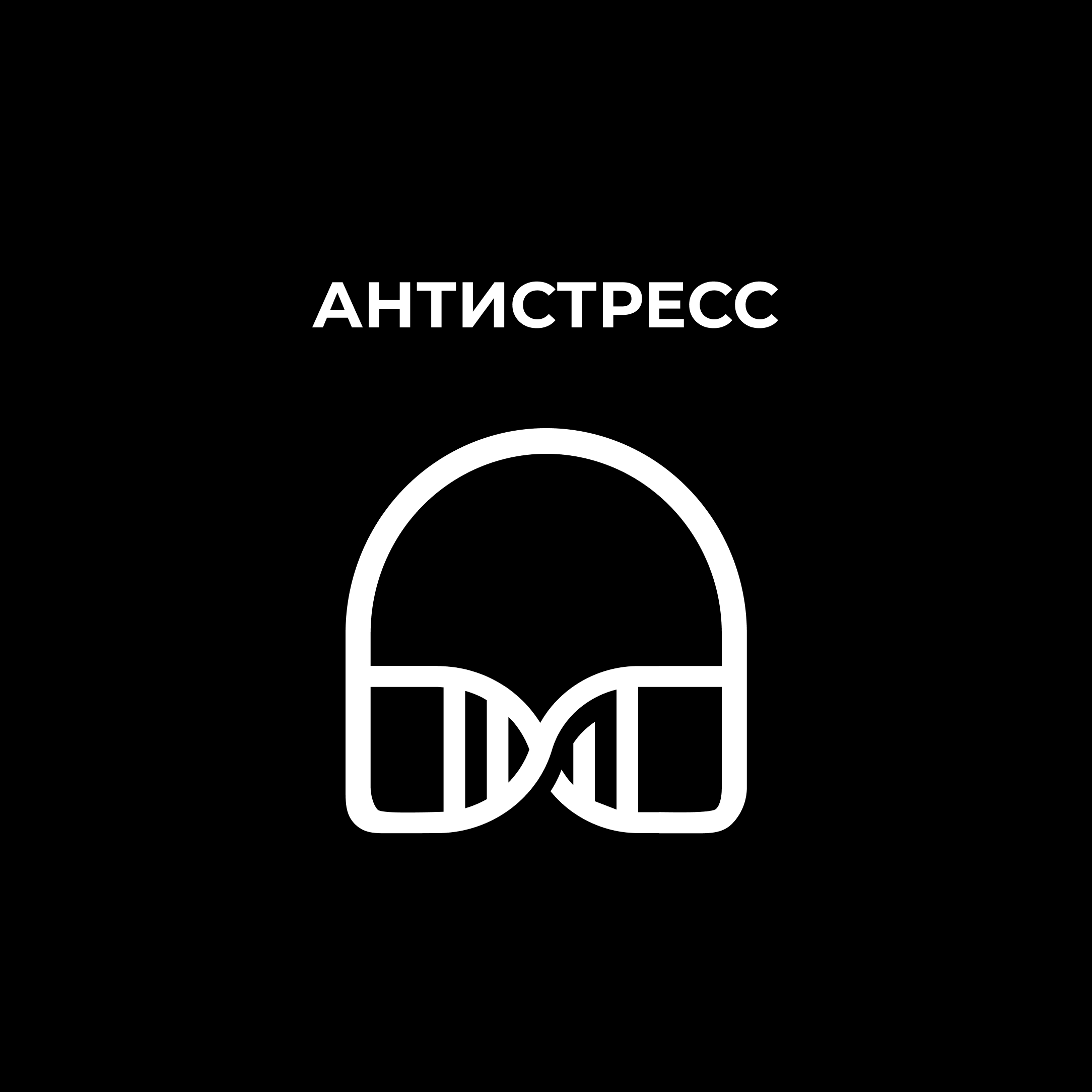 Антистресс episode artwork