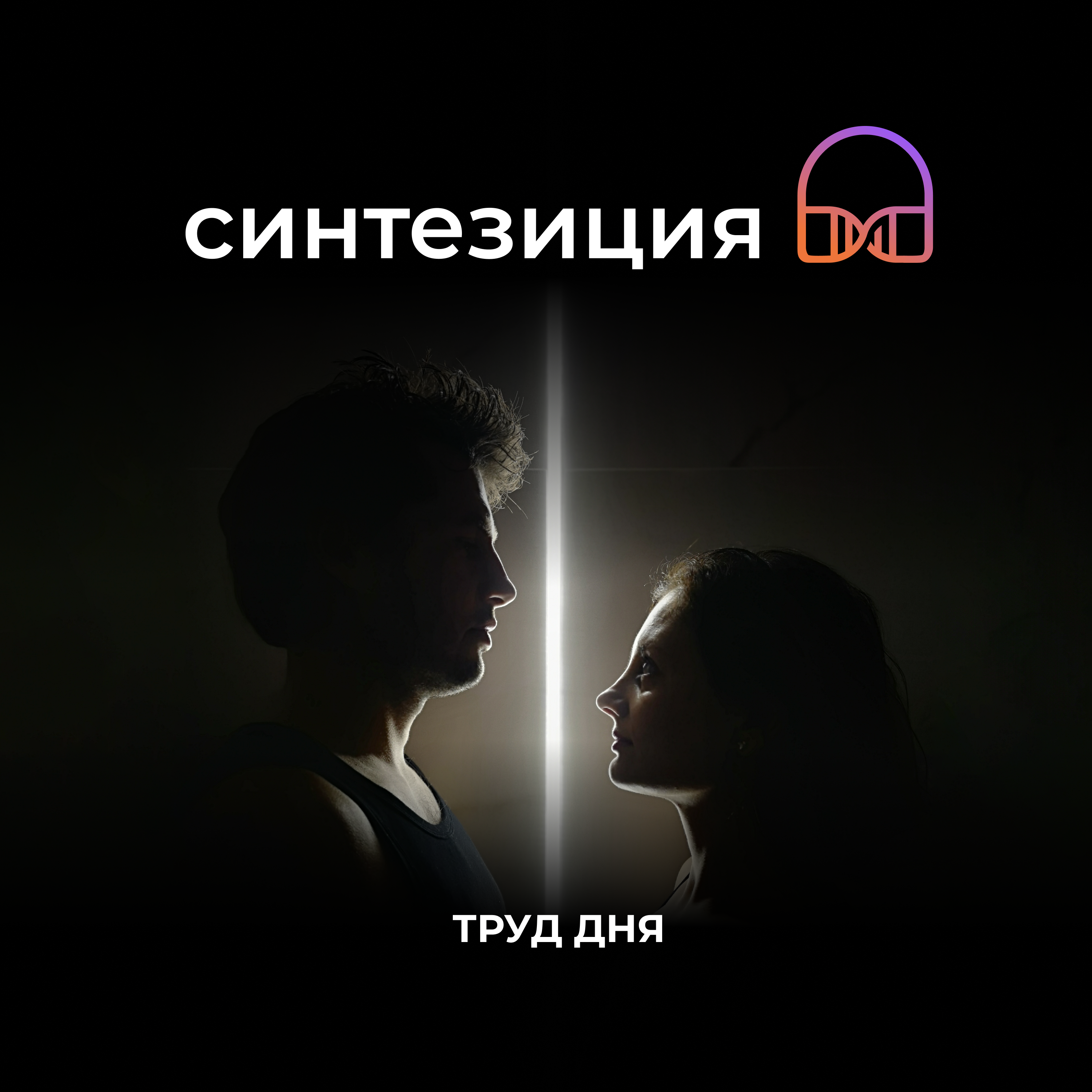 Труд дня episode artwork