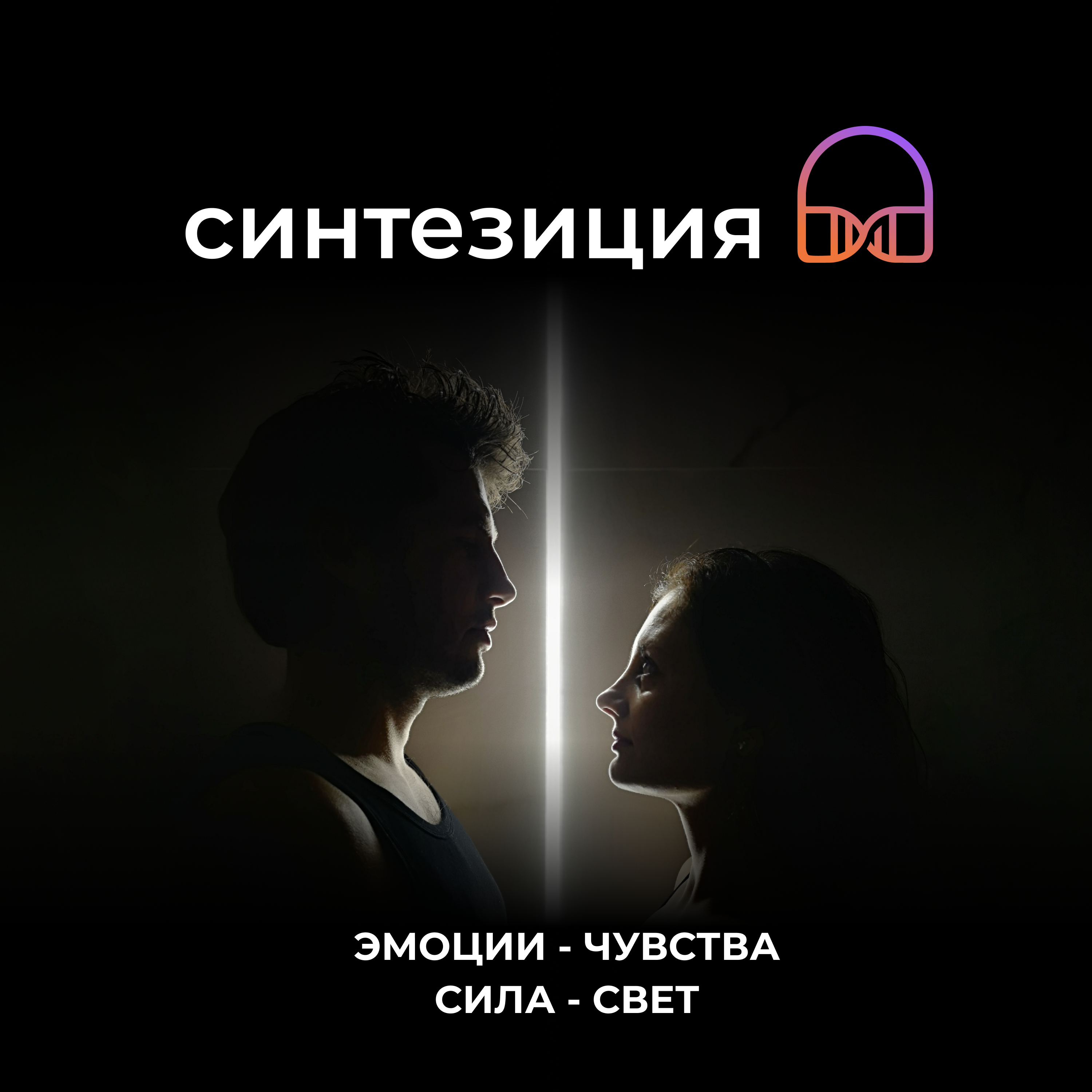 От эмоций к чувствам и силе episode artwork
