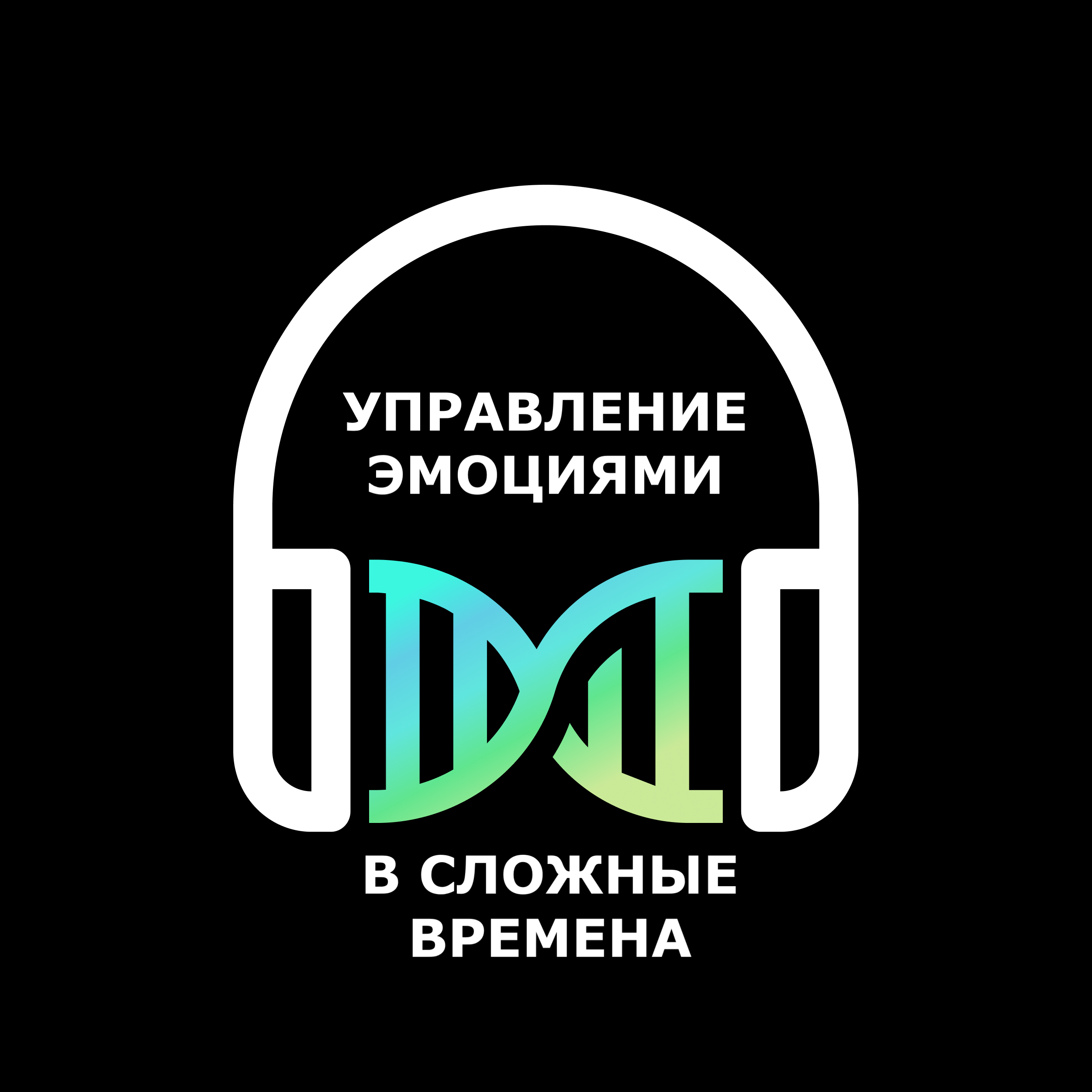 Управление эмоциями в сложные времена episode artwork