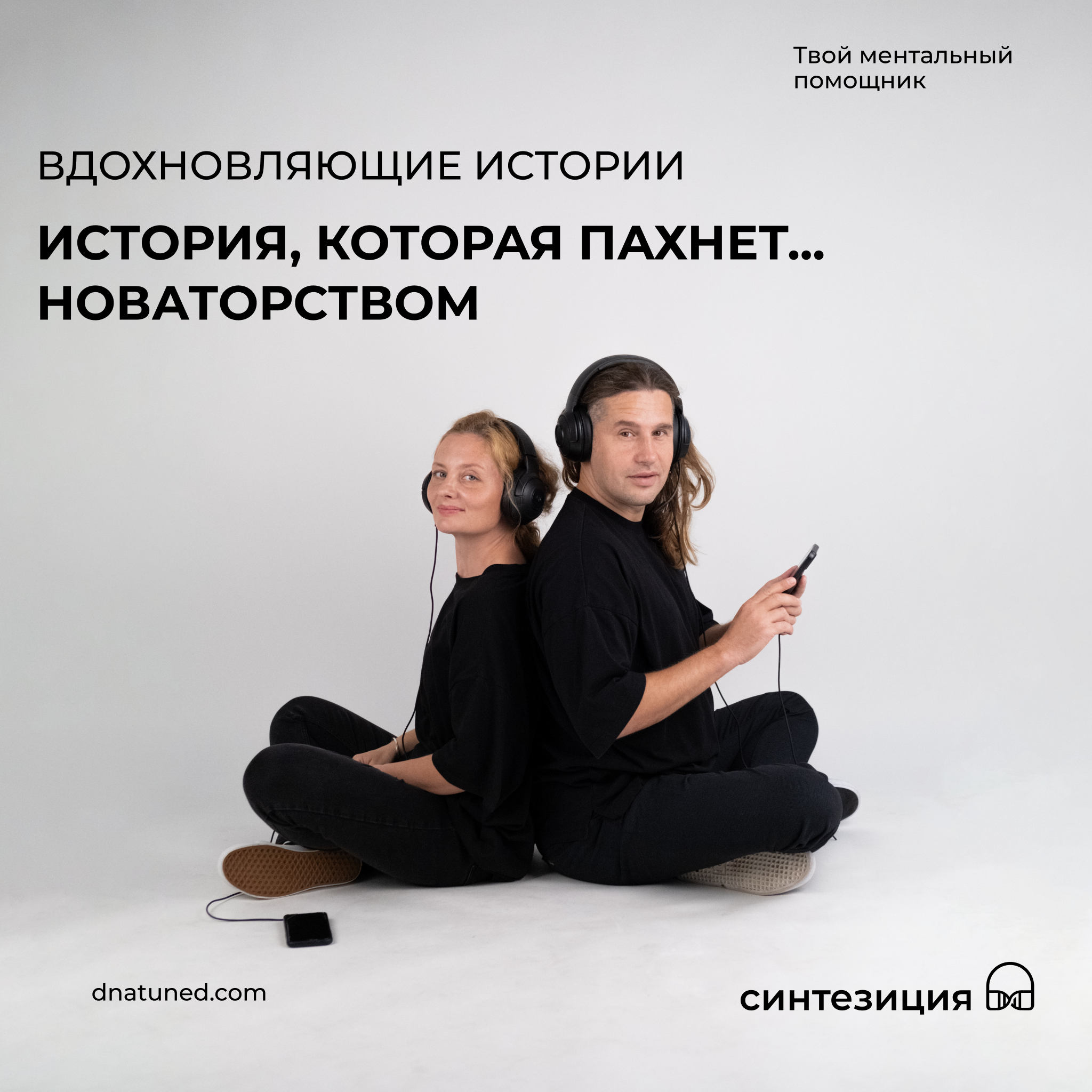 История, которая пахнет... новаторством 🕑 episode artwork