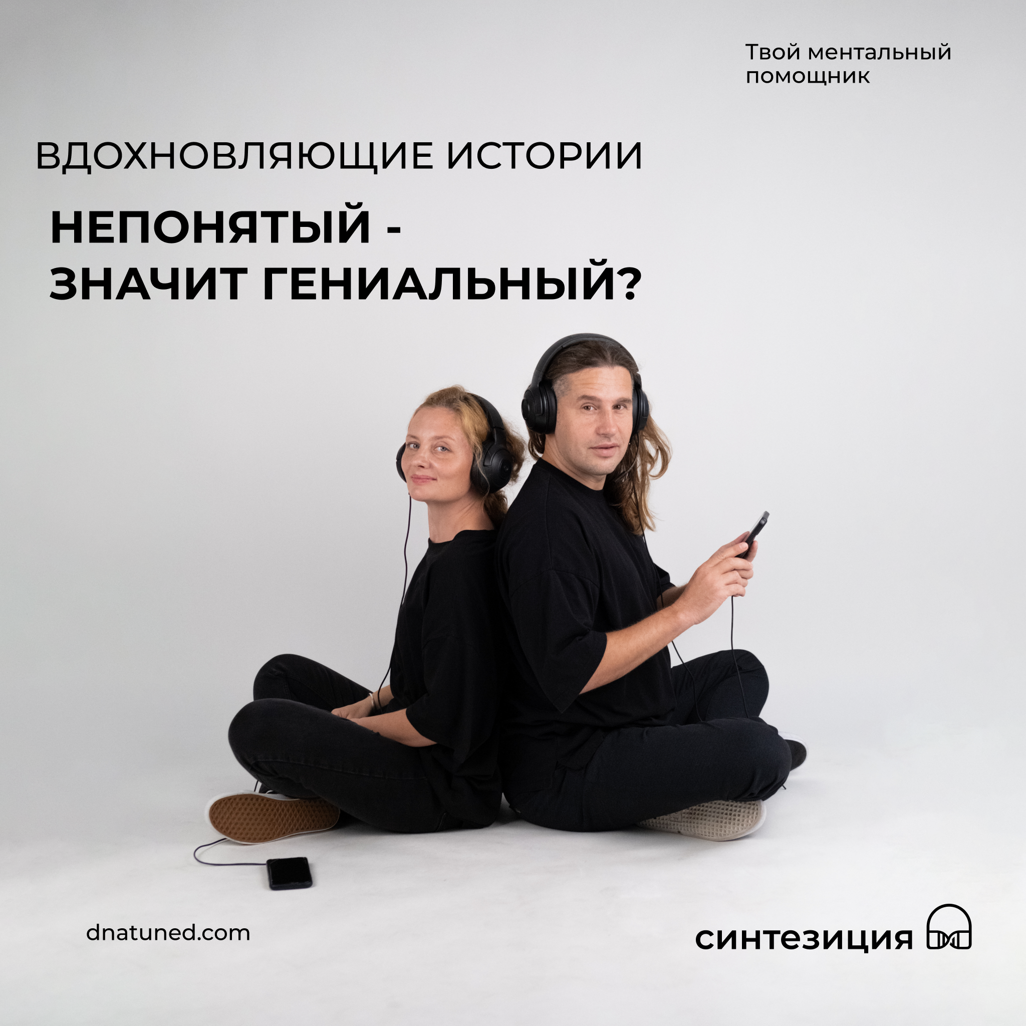 Непонятый - значит гениальный? 🕑 episode artwork